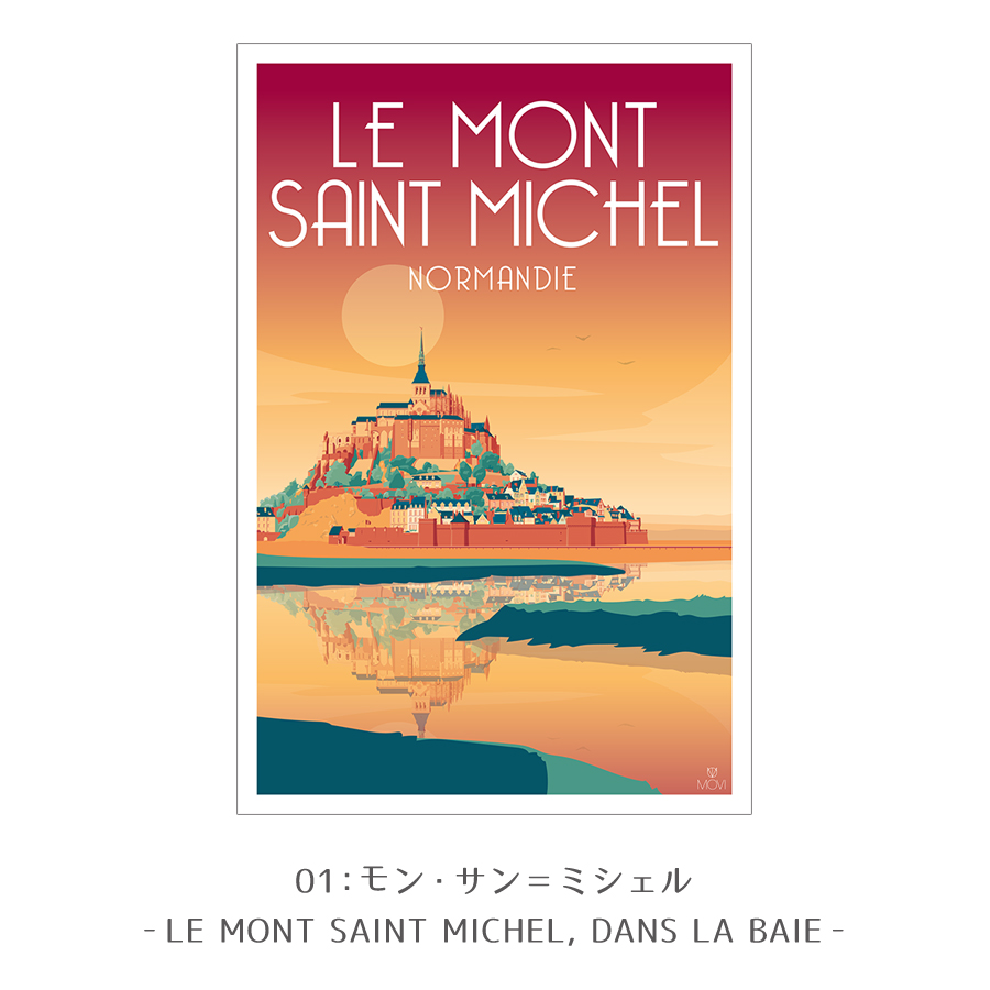 MOVI】ノルマンディー アートポスター 40×60cm / 全10種類 フランス製