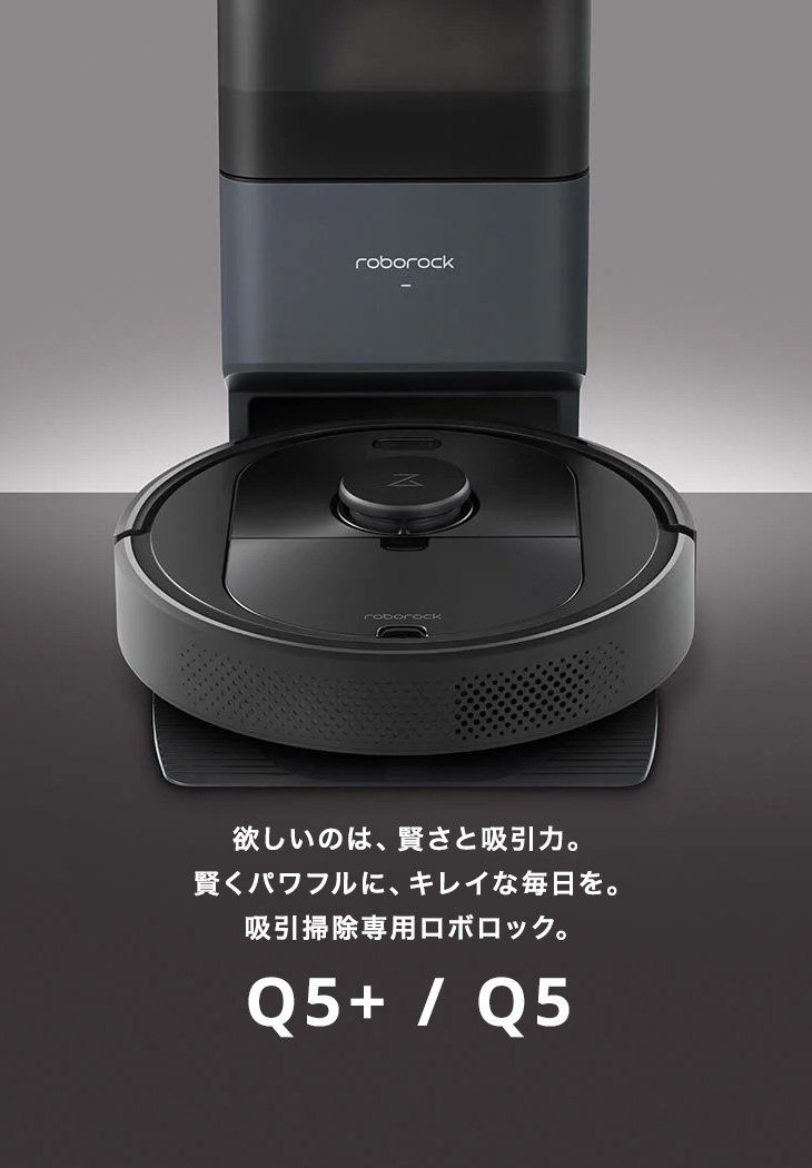 Roborock（ロボロック） Q5+ 黒ロボット掃除機 自動ゴミ収集 高精度