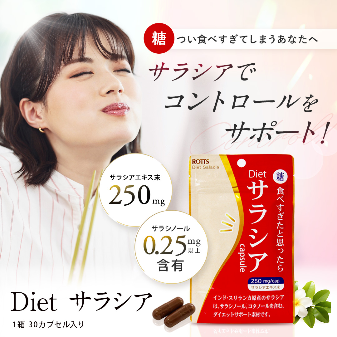 ROTTS サラシア 100% サプリ Dietサラシア 30カプセル 糖質制限