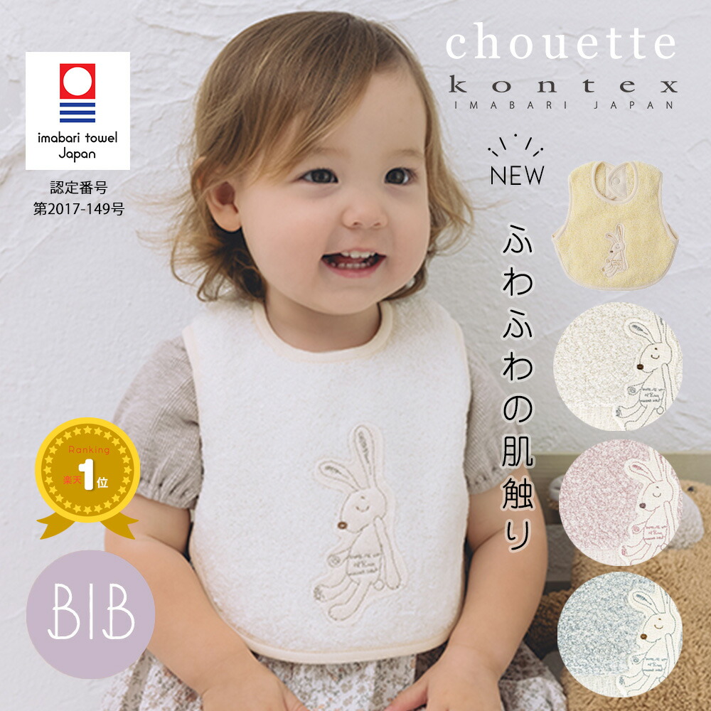 今治タオル認定商品 スタイ ビブ シュエット コンテックス kontex 日本