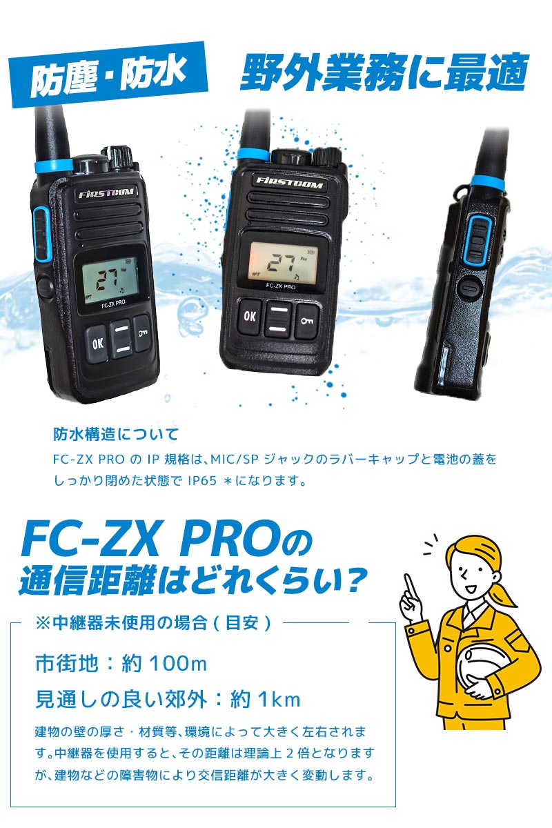 中継器対応 特定小電力トランシーバー FC-ZX PRO 長距離 防水 無線機