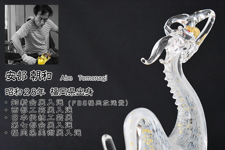 博多びーどろ 『黄龍』 博多びーどろ 『黄龍』 美術品・アンティーク