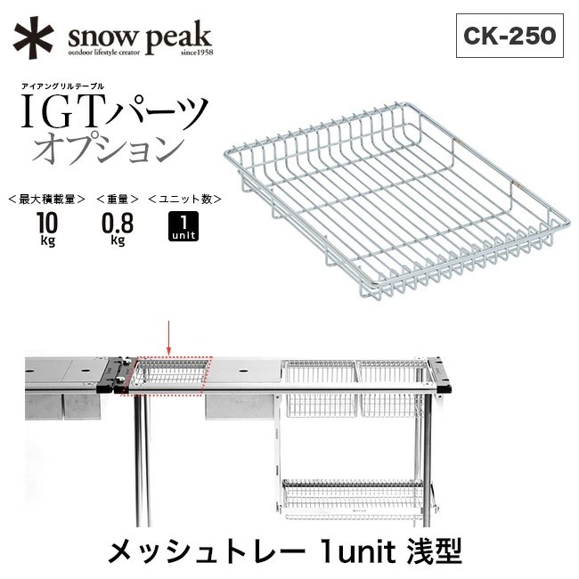 〇スノーピーク IGTハンギングラックフレーム メッシュトレー 1