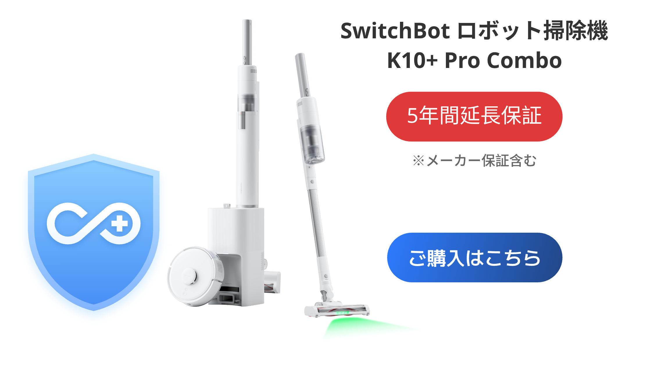 SwitchBot（スイッチボット） ロボット掃除機 K11＋ホワイト（有料5年