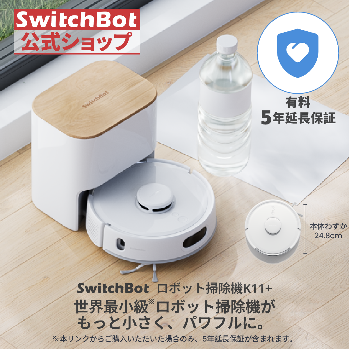 SwitchBot（スイッチボット） ロボット掃除機 K11＋ホワイト（有料5年
