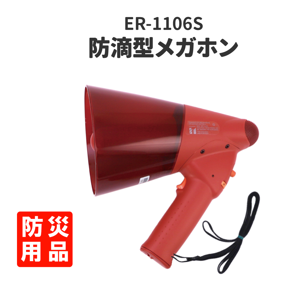 防滴型メガホン 非常サイレン音付 TOA ティーオーエー ER-1106S 拡声器