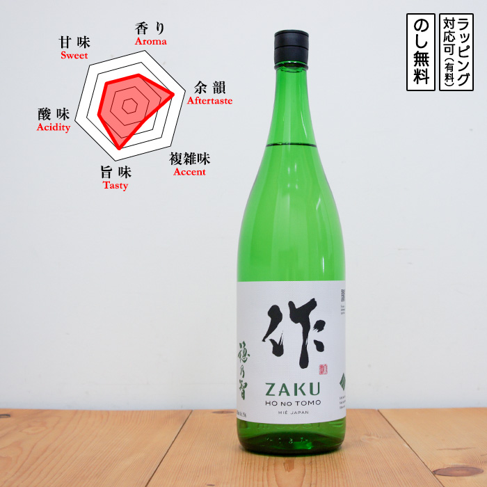作 日本酒 純米 穂乃智 1800 Zaku ざく ほのとも (三重県／清水清三郎