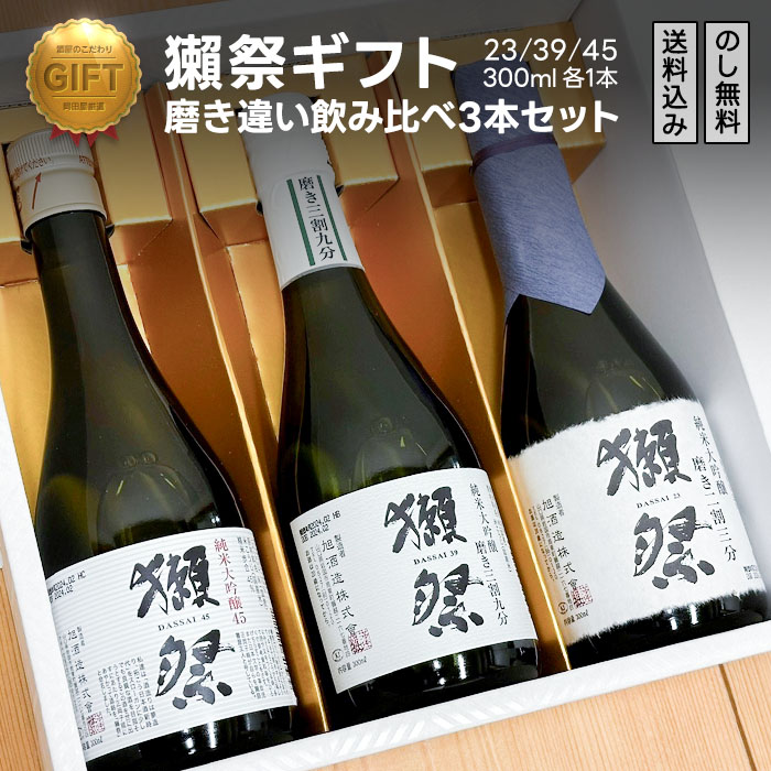 獺祭 日本酒ギフト 飲み比べセット 利き酒シート付 Dassai だっさい の