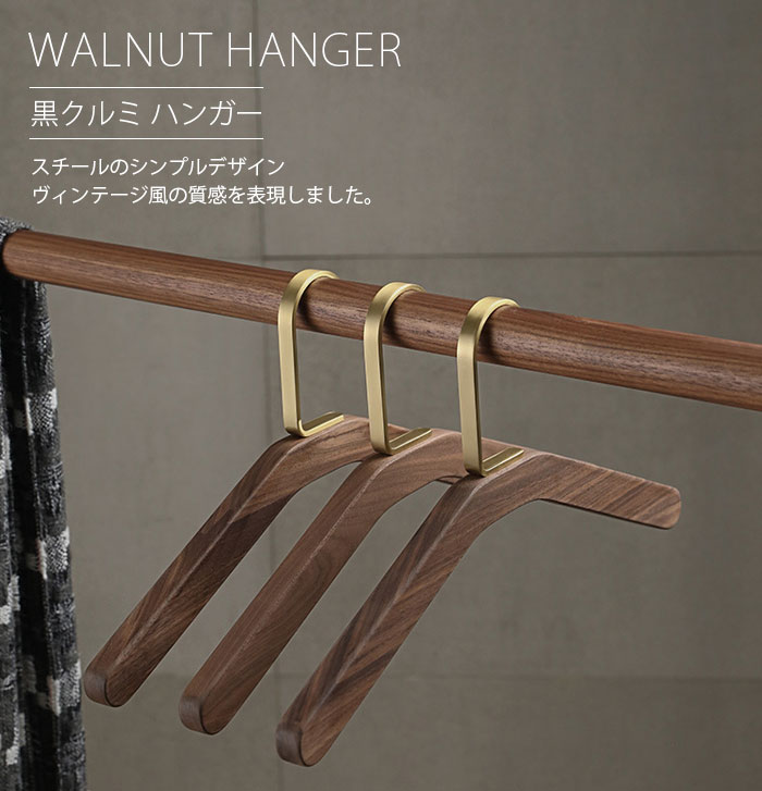 真鍮 木製ハンガー 6本組 黒クルミ 型崩れ防止 シワ防止 高級 衣類