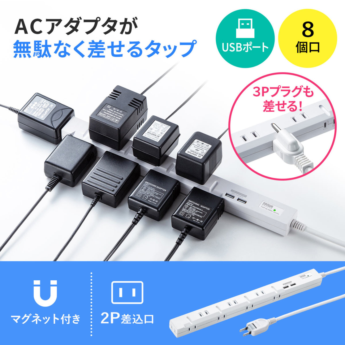 SANWA SUPPLY（サンワサプライ） 電源タップ 8個口 2m 延長コード USB