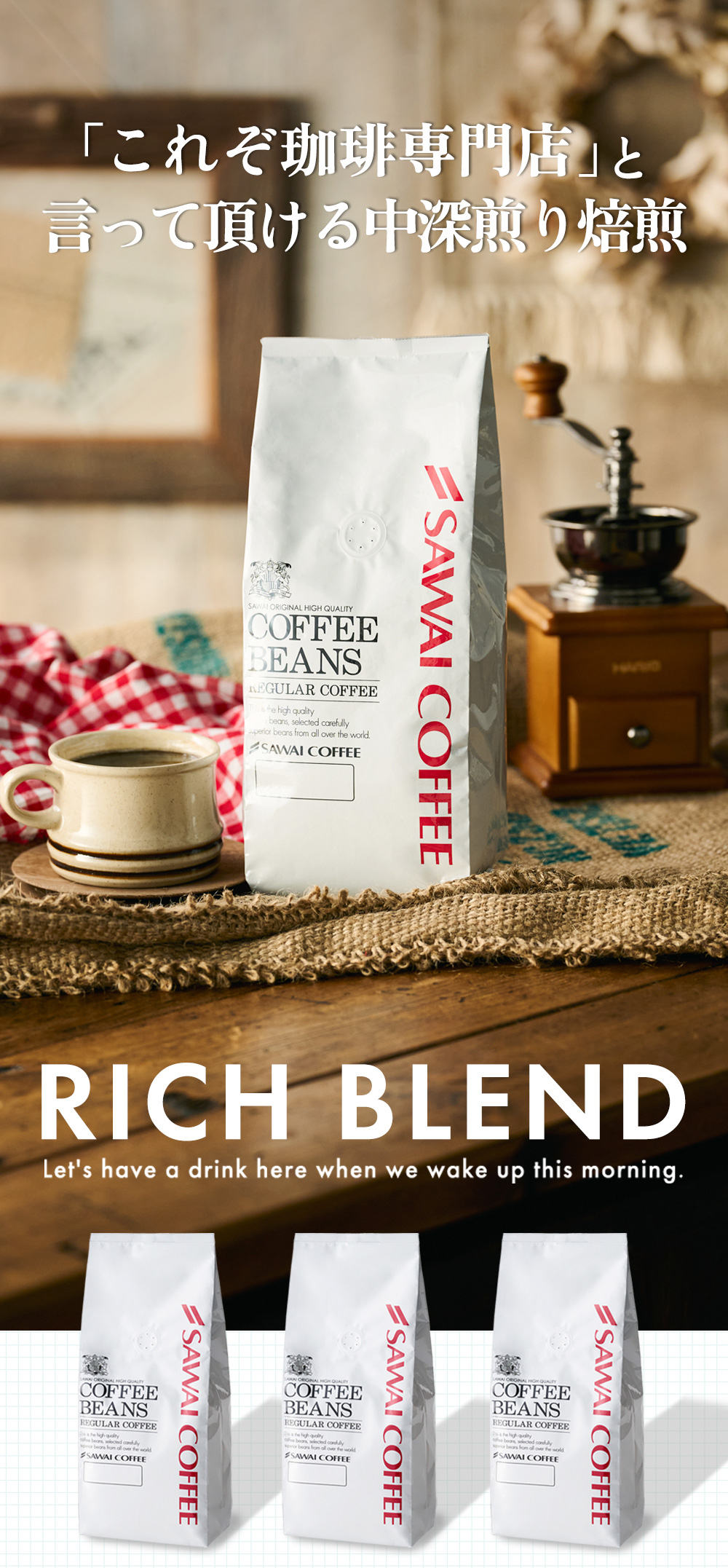 リッチブレンド120杯分 セット│澤井珈琲公式オンラインショップ