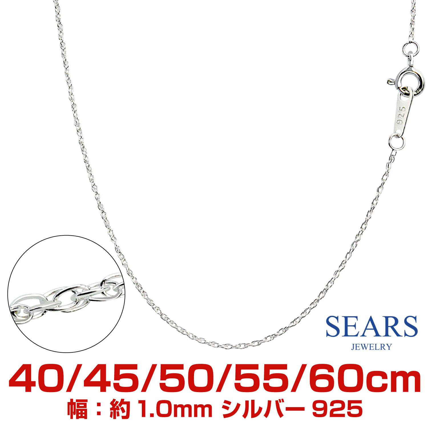 Sears（シアーズ） シルバーチェーン あずき アズキ 幅 2.3mm 長さ 40