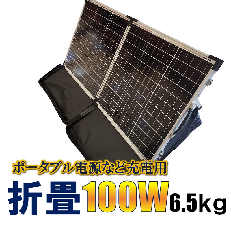 折りたたみソーラーパネル 100W 高効率 低照度発電 高耐久 550×1010 mm