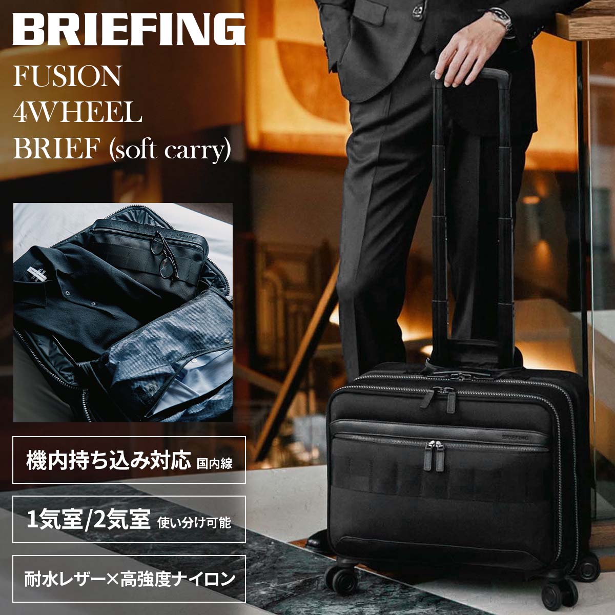 BRIEFING（ブリーフィング） フュージョン キャリーケース 機内