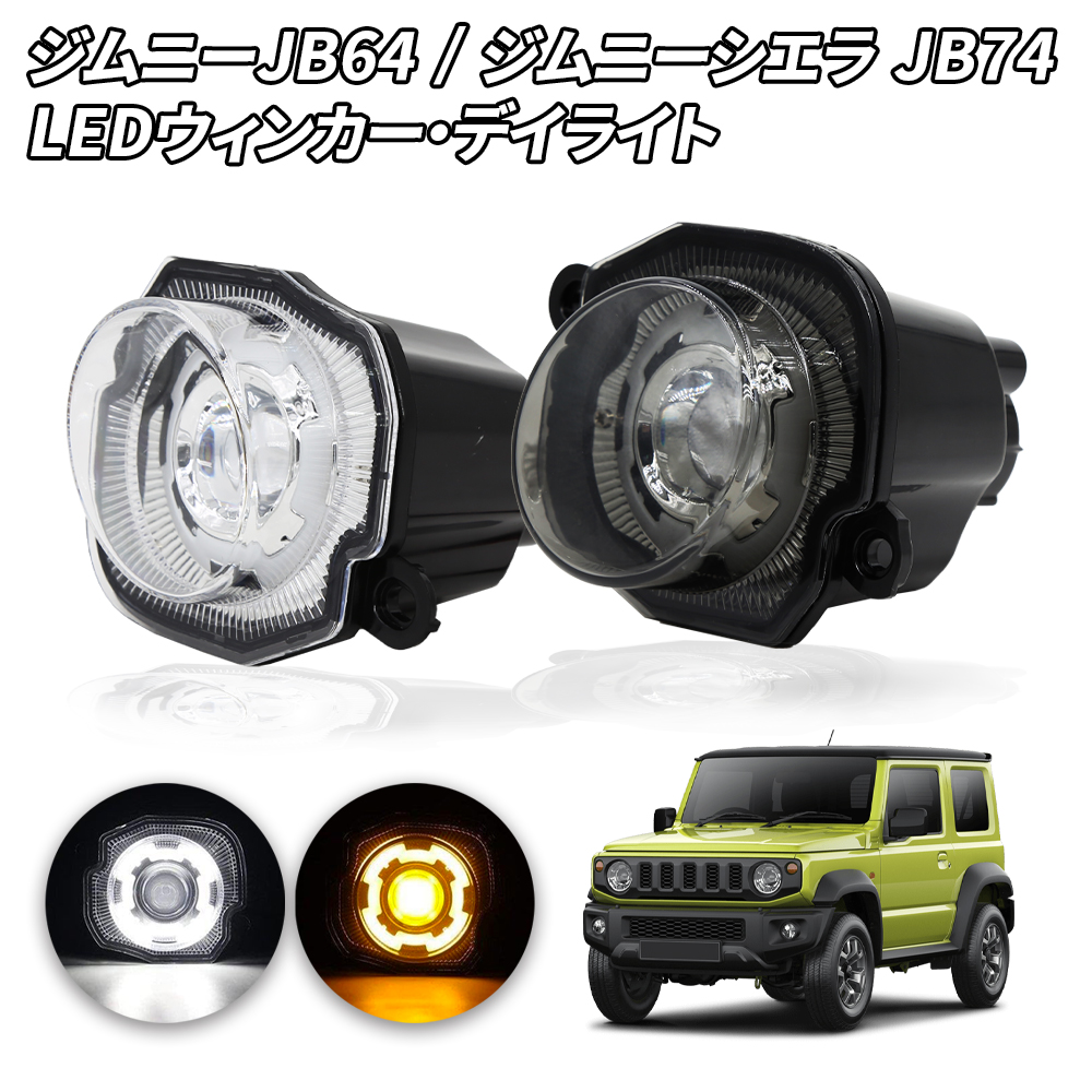 e-auto fun ジムニー JB64 JB74専用 LEDウィンカー ディライト機能付