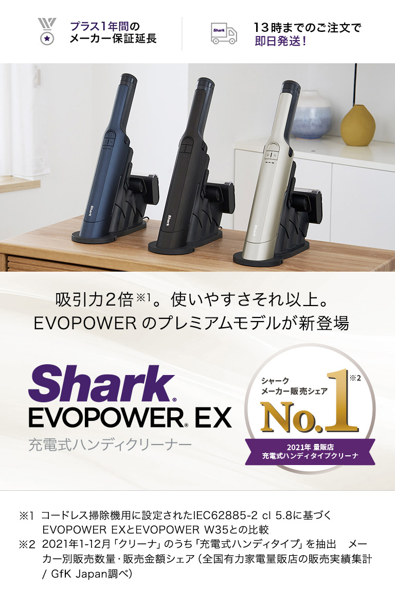 Shark（シャーク） Shark EVOPOWER EX エヴォパワーイーエックス 充電