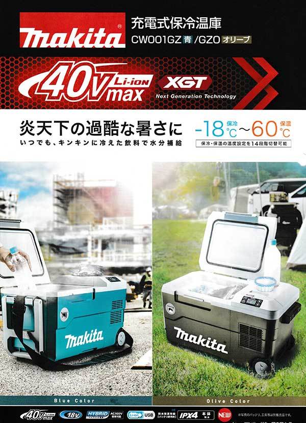 マキタ（makita） CW001GZ 充電式保冷温庫 40V（18Vでも使用可能） 青