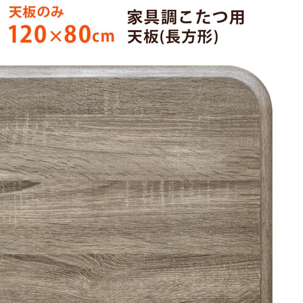 こたつテーブル用天板のみ 120x80 家具調コタツ用天板 幅120 奥行き80