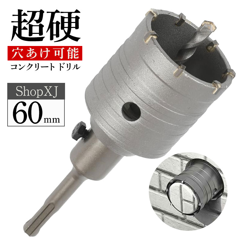60mm】【超硬 穴あけ】【コンクリートドリル】 ホルソー ホールソー