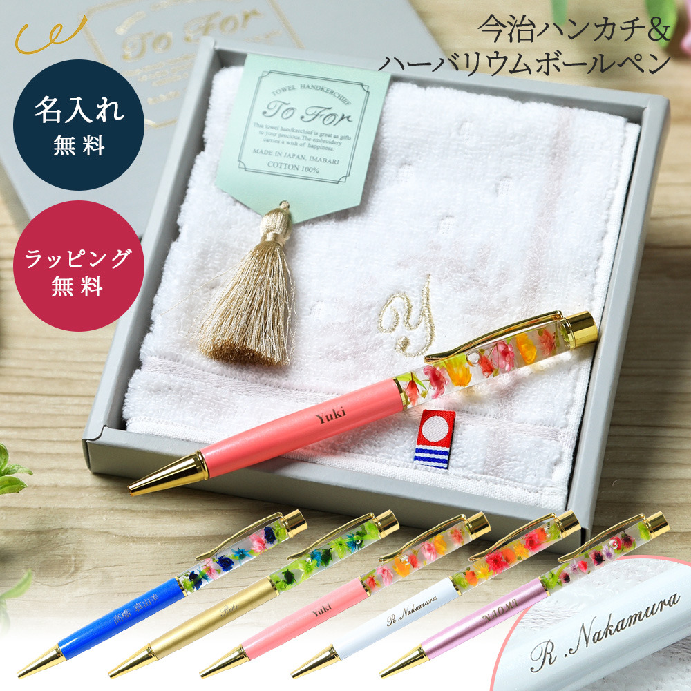 今治タオル（imabari towel） ハーバリウムボールペン 名入れ ハンカチ