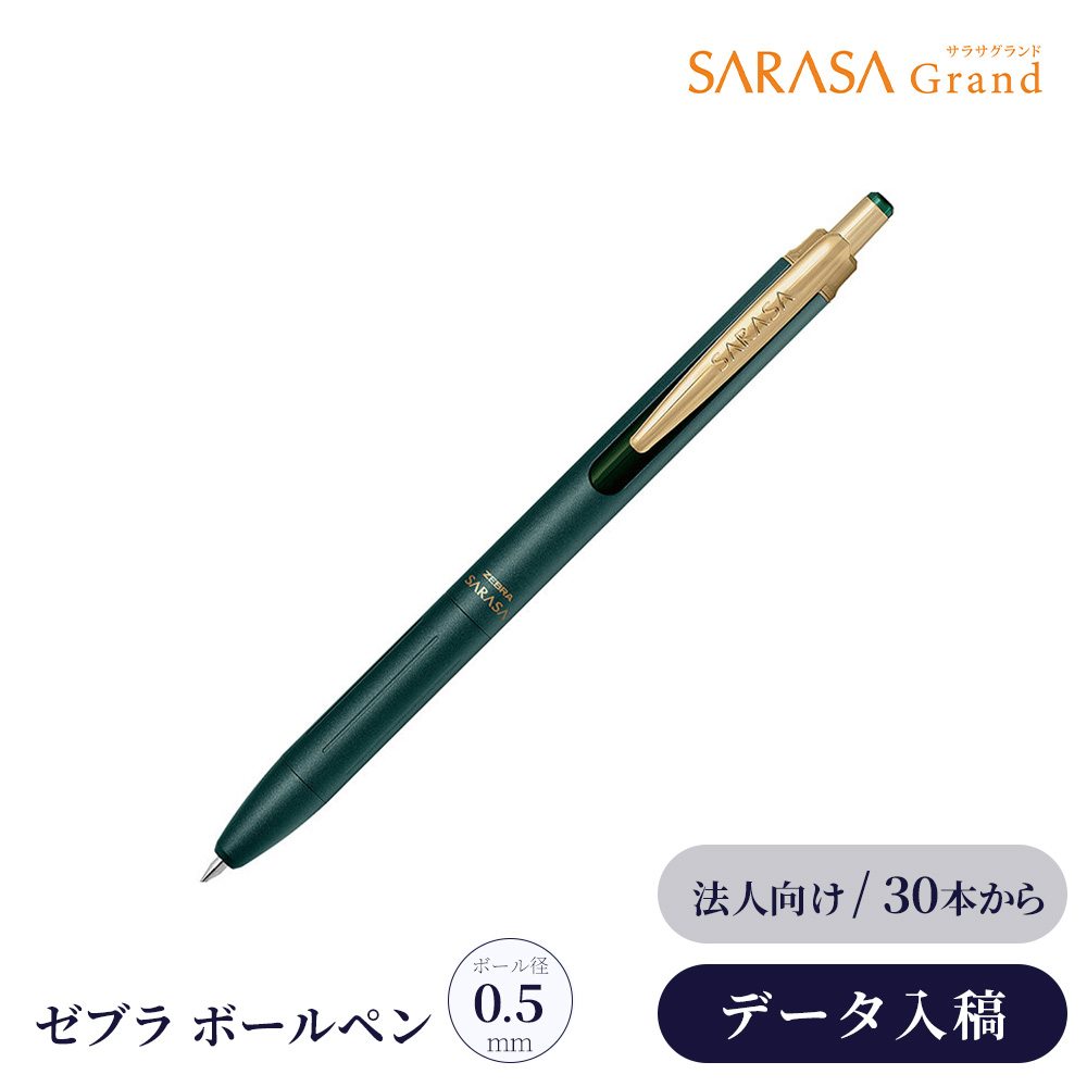 サラサ ロゴ入れ ボールペン ゼブラ サラサグランド SARASA 0.5 ノック