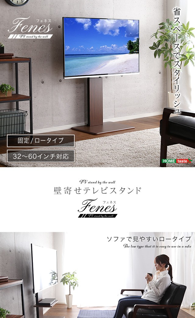 壁寄せテレビスタンド ロータイプ 固定式 フェネス 壁掛け テレビ台 32
