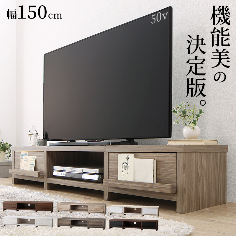 テレビ台 ローボード テレビボード 幅150 150cm 150 50v 50インチ 50型