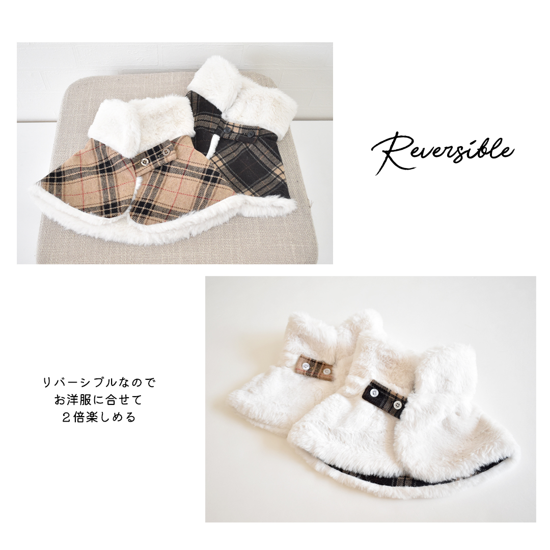 リバーシブル チェックファーケープ 防寒 ぬくぬく モコモコ 犬 小