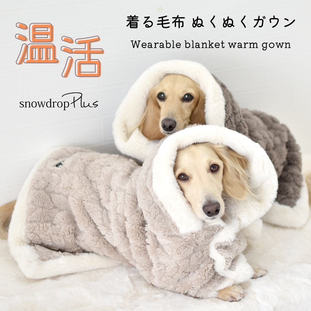 カートマント snowdrop 着る毛布 ガウン ケープ ペットマント