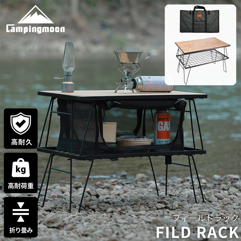 CAMPINGMOON 【100万台突破】キャンピングムーン フィールドラック 2個