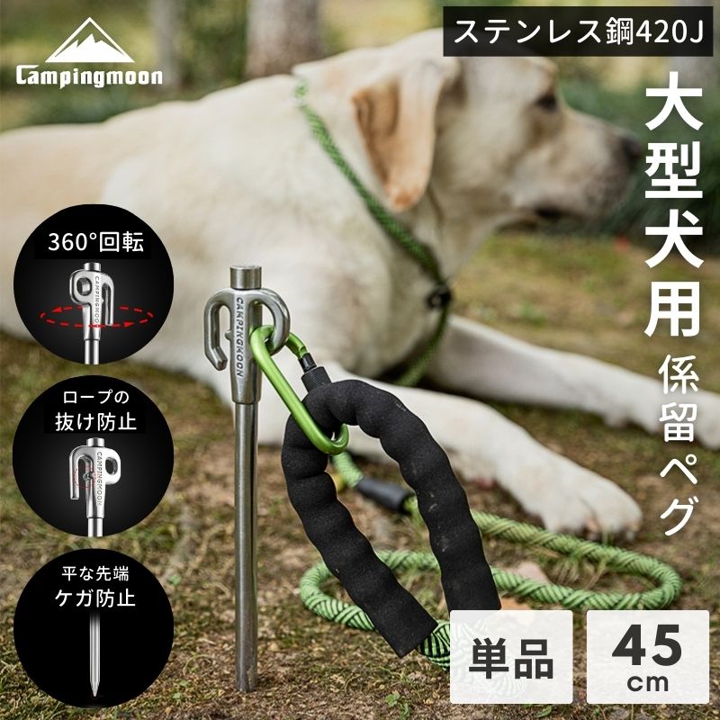 CAMPINGMOON ペグ 大型犬 用 係留用ペグ 係留用ポール ペグセット 45cm
