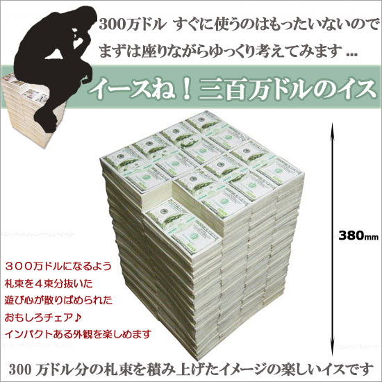 ロータリーヒロ＞ イースね 300万ドルのイス（椅子）札束のスツール