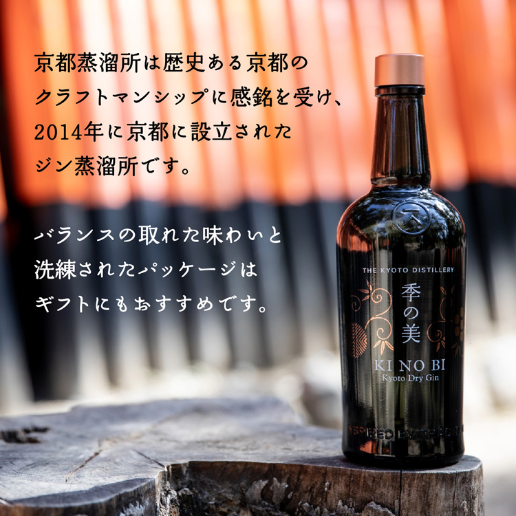 季の美 京都ドライジン 45度 クラフトジン きのび KINOBI ギフト