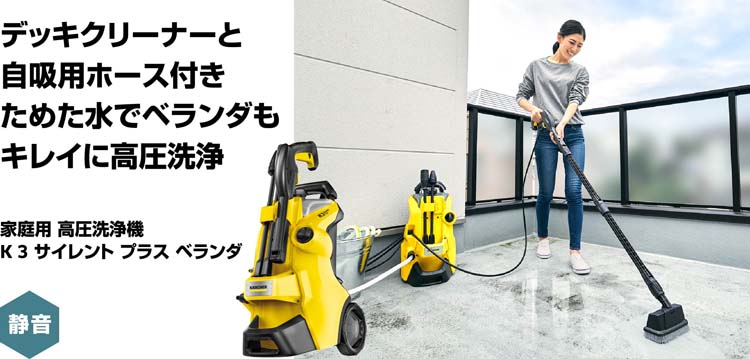 ケルヒャー 高圧洗浄機 K3 サイレント プラス ベランダ 1603-202 50Hz