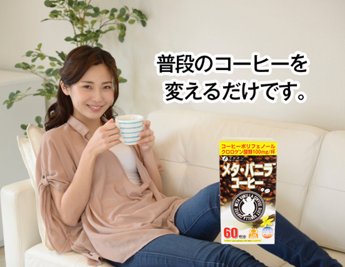 ファイン メタ・バニラコーヒー ( 1.1g×60包 )/ ポリフェノール
