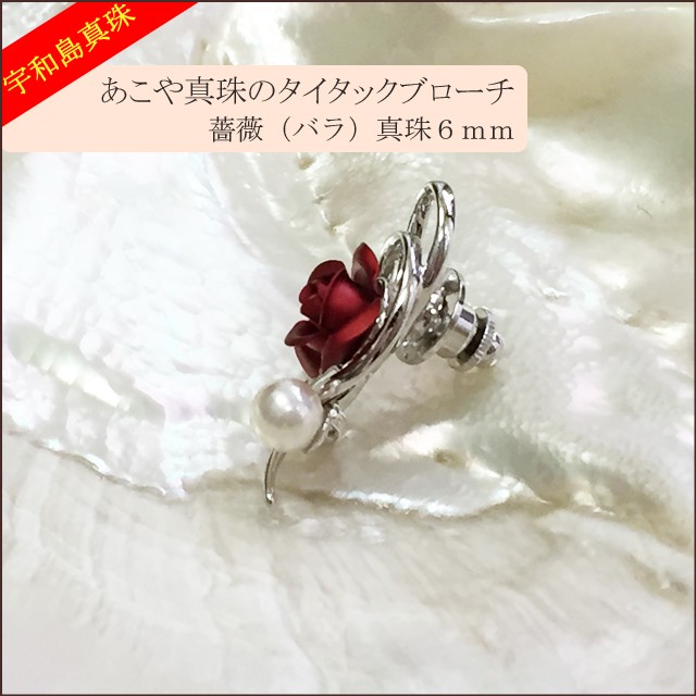 宇和島真珠】あこや真珠のタイタックブローチ薔薇（赤）真珠6mm