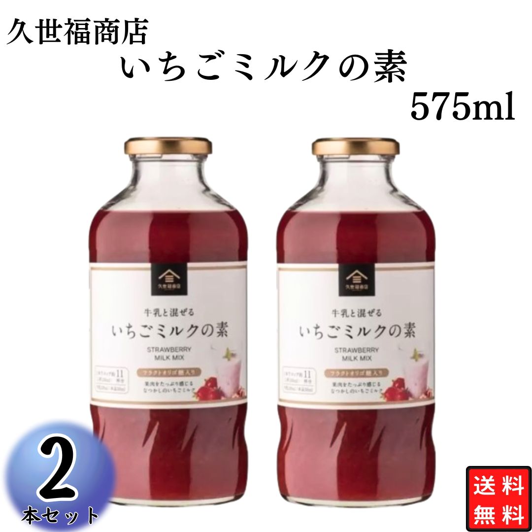 久世福商店 いちごミルクの素 575ml 2本 まとめ買い 着色料や香料