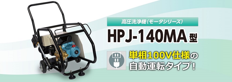 ツルミポンプ 高圧洗浄機 業務用 100V 噴射切替ノズル付 HPJ-140MA