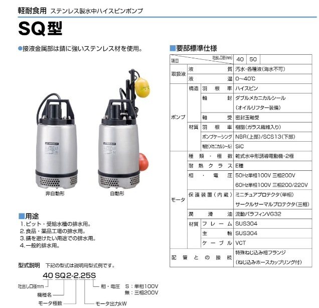 ツルミポンプ 水中ポンプ 小型 ステンレス製 排水ポンプ 50SQ2-2.4S