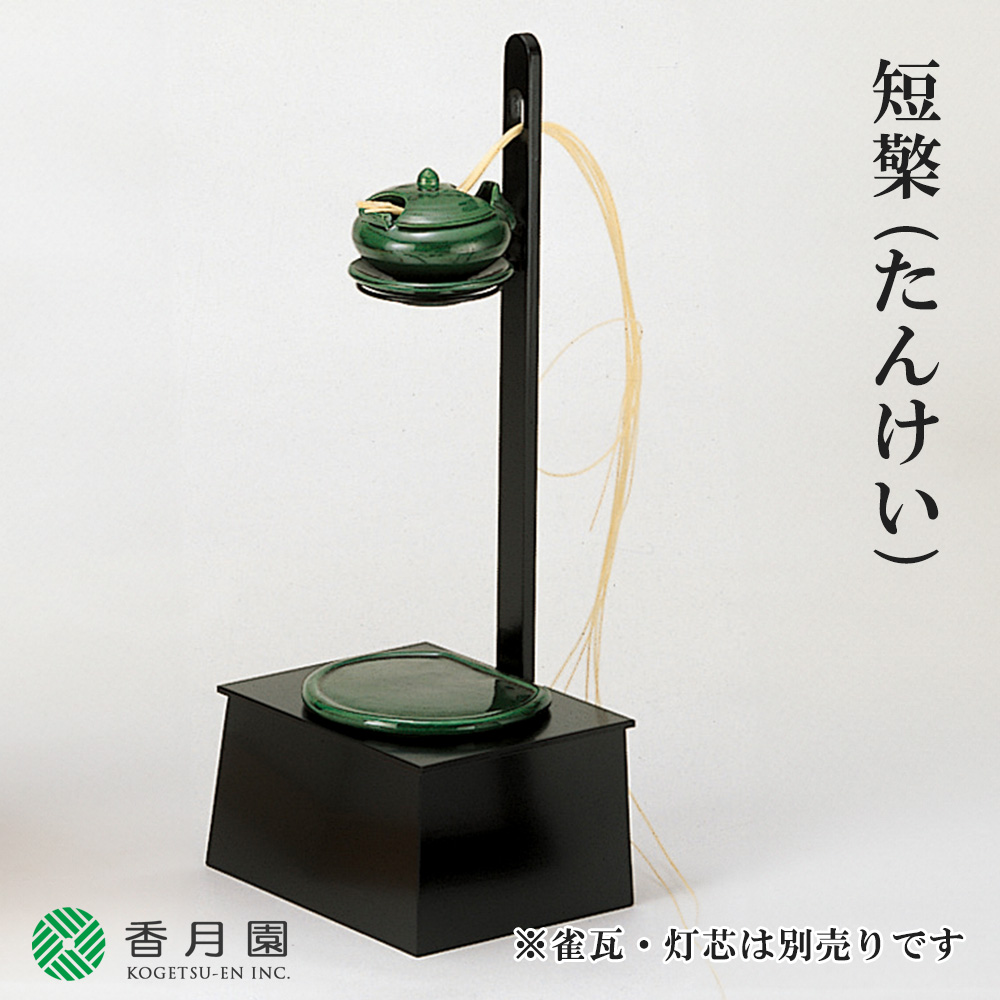 茶道具 / 夜咄 (よばなし) 短檠 (たんけい) ※雀瓦・灯芯は別売り (紙箱