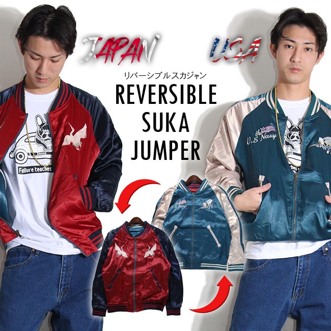 スカジャン リバーシブル メンズ 鶴 蜂 M-2XL レディース 和柄 サテン