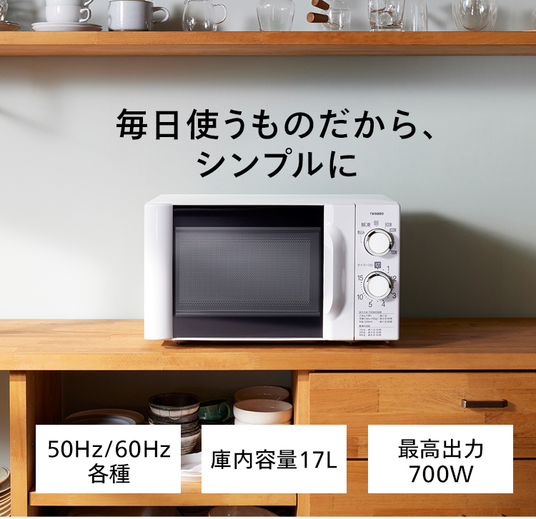 ツインバード（TWINBIRD） 【公式】電子レンジ 単機能 温めのみ 700W