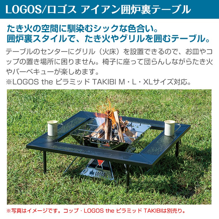 LOGOS（ロゴス） アイアン囲炉裏テーブル LOGOS 81064134 : Twinkle