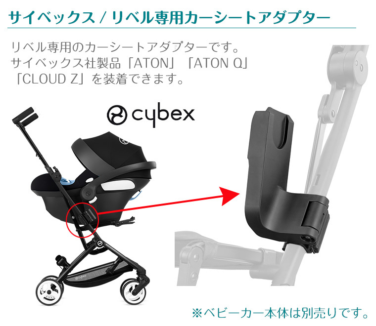 サイベックス（CYBEX） リベル専用 カーシートアダプタ ベビーカー