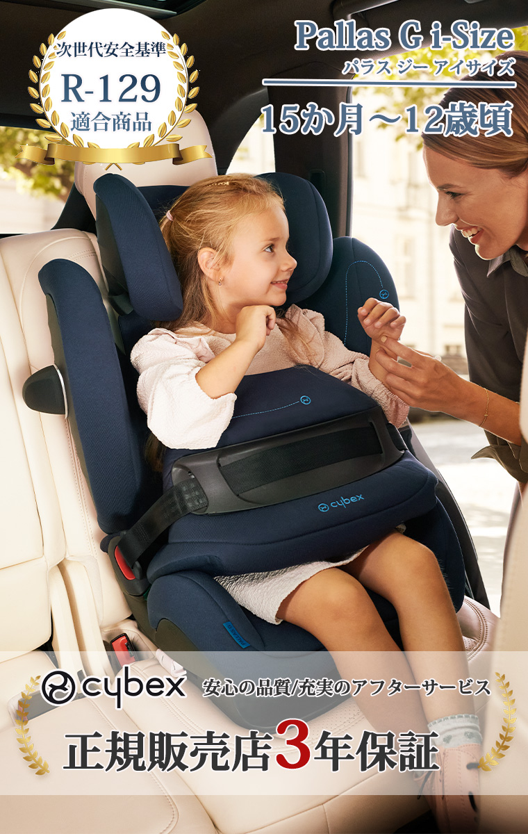 サイベックス（CYBEX） パラスG i-Size Pallas ジュニアシート