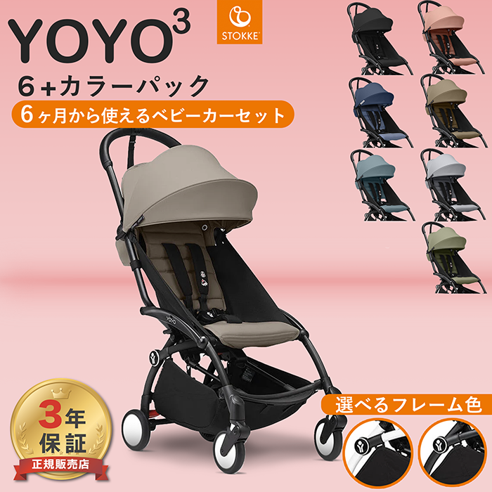 YOYO 6+ ヨーヨー ベビーカー ストッケ YOYO3 フレーム カラーパック