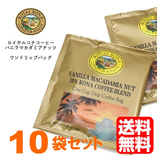 ROYAL KONA COFFEE（ロイヤルコナコーヒー） 10袋セット バニラ