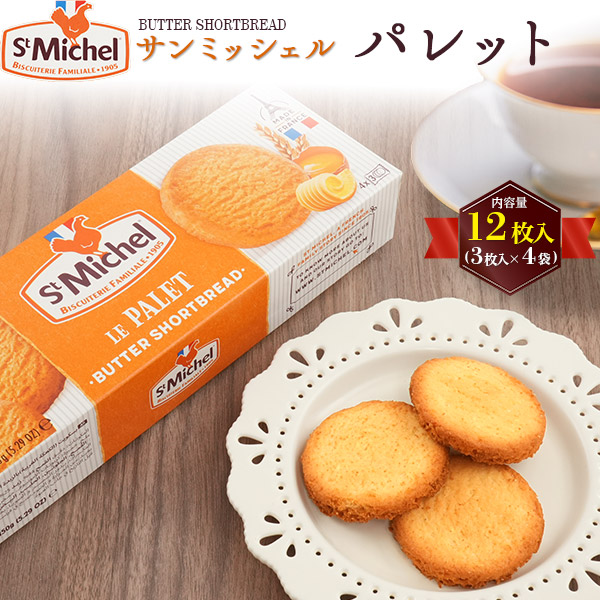 St Michel（サンミッシェル） パレット 12枚入(3枚入×4袋) 保存料 着色