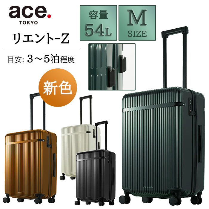 ace. 送料無料 正規品 スーツケース TOKYO リエント−Z 54L キャリー