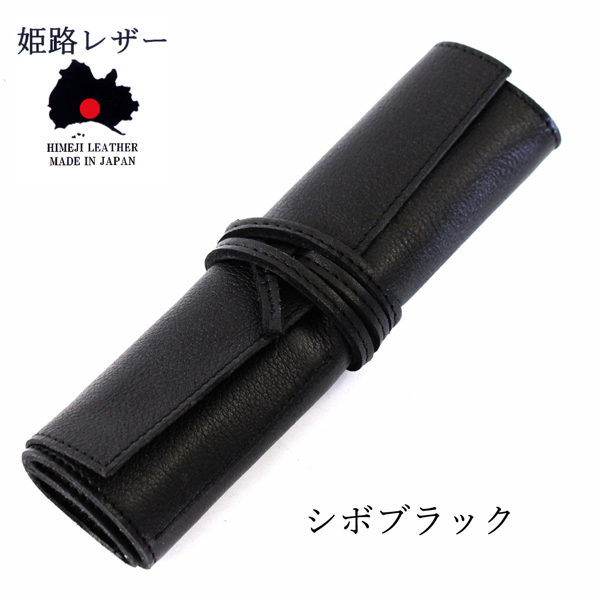 ロール ペンケース 本革 姫路レザーペンケース 筆箱 専用箱入り 日本製